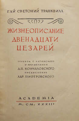 Светоний. Жизнеописание двенадцати цезарей. М.; Л.: Academia, 1933.